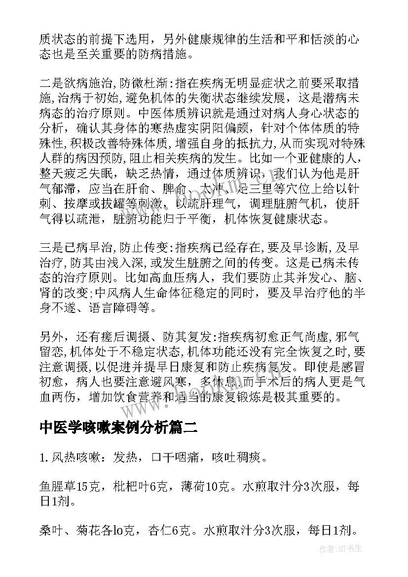 中医学咳嗽案例分析 中医心得体会(大全7篇)