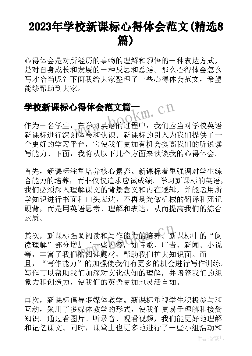 2023年学校新课标心得体会范文(精选8篇)