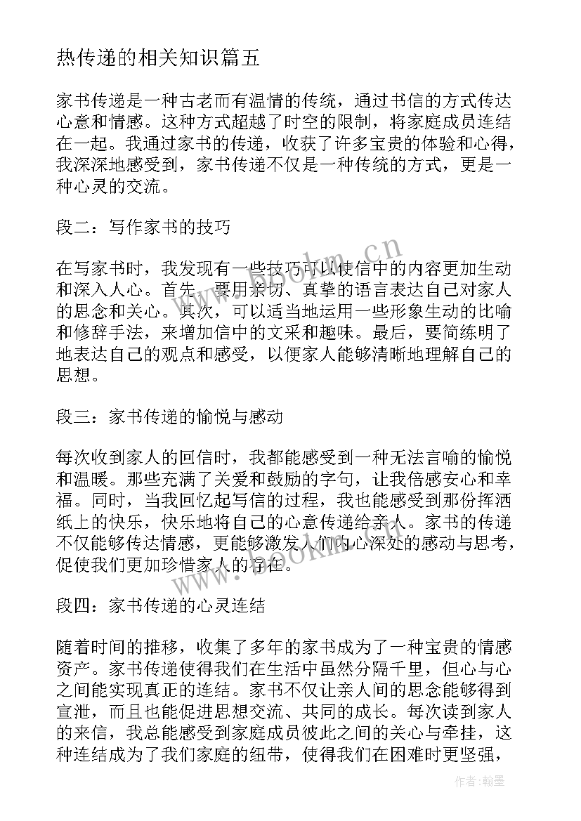 2023年热传递的相关知识 传递课堂心得体会(模板10篇)