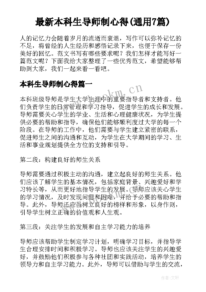 最新本科生导师制心得(通用7篇)