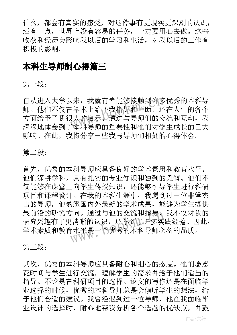 最新本科生导师制心得(通用7篇)