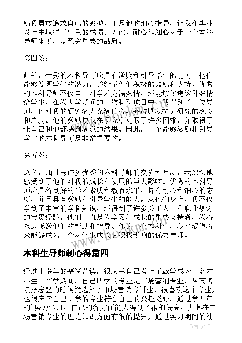 最新本科生导师制心得(通用7篇)