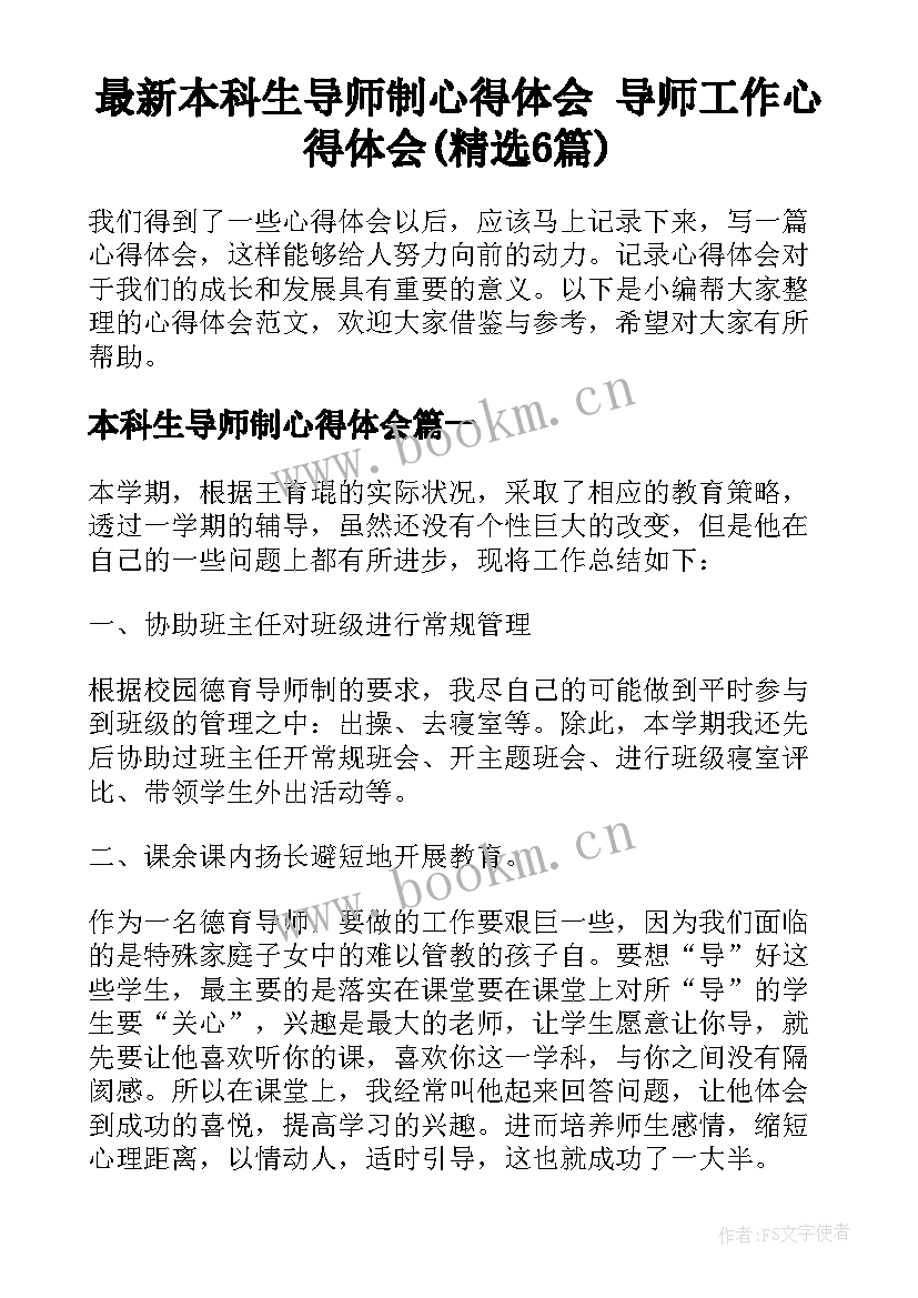 最新本科生导师制心得体会 导师工作心得体会(精选6篇)