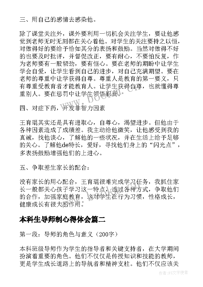 最新本科生导师制心得体会 导师工作心得体会(精选6篇)