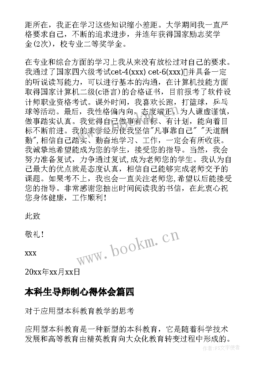 最新本科生导师制心得体会 导师工作心得体会(精选6篇)