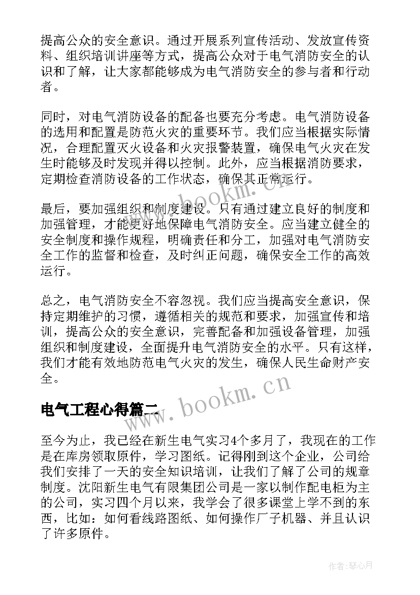 电气工程心得 电气消防安全心得体会(汇总6篇)