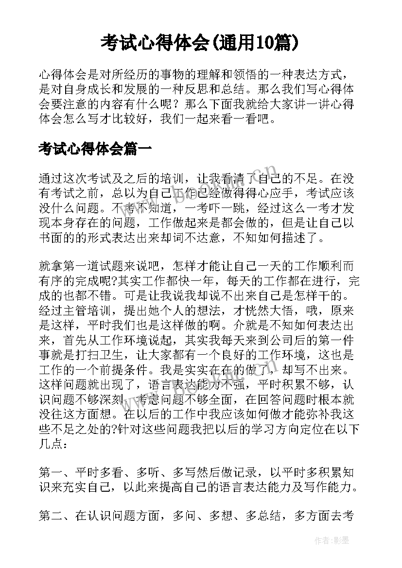 考试心得体会(通用10篇)