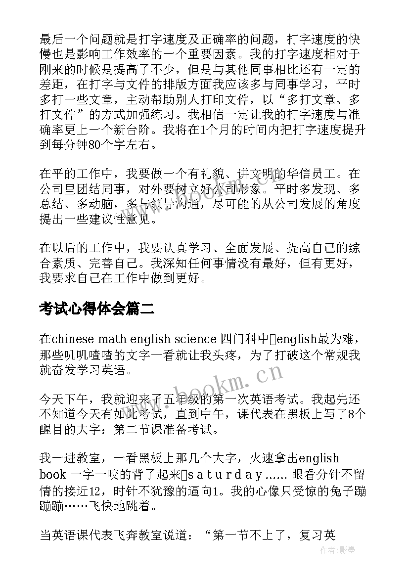 考试心得体会(通用10篇)