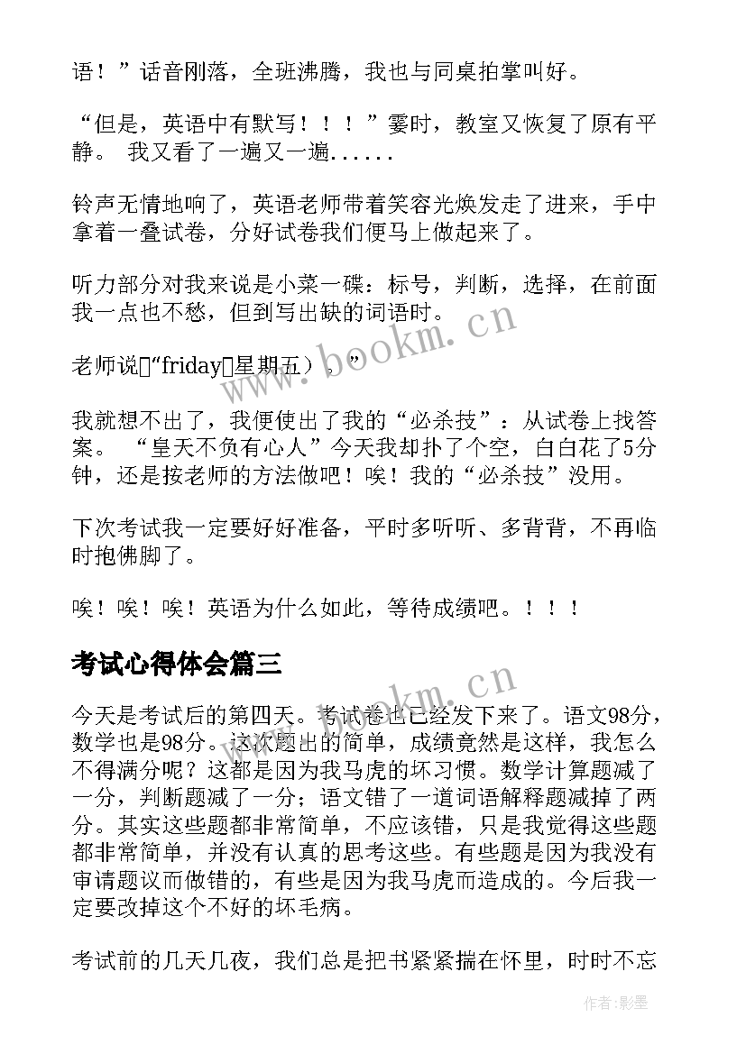 考试心得体会(通用10篇)