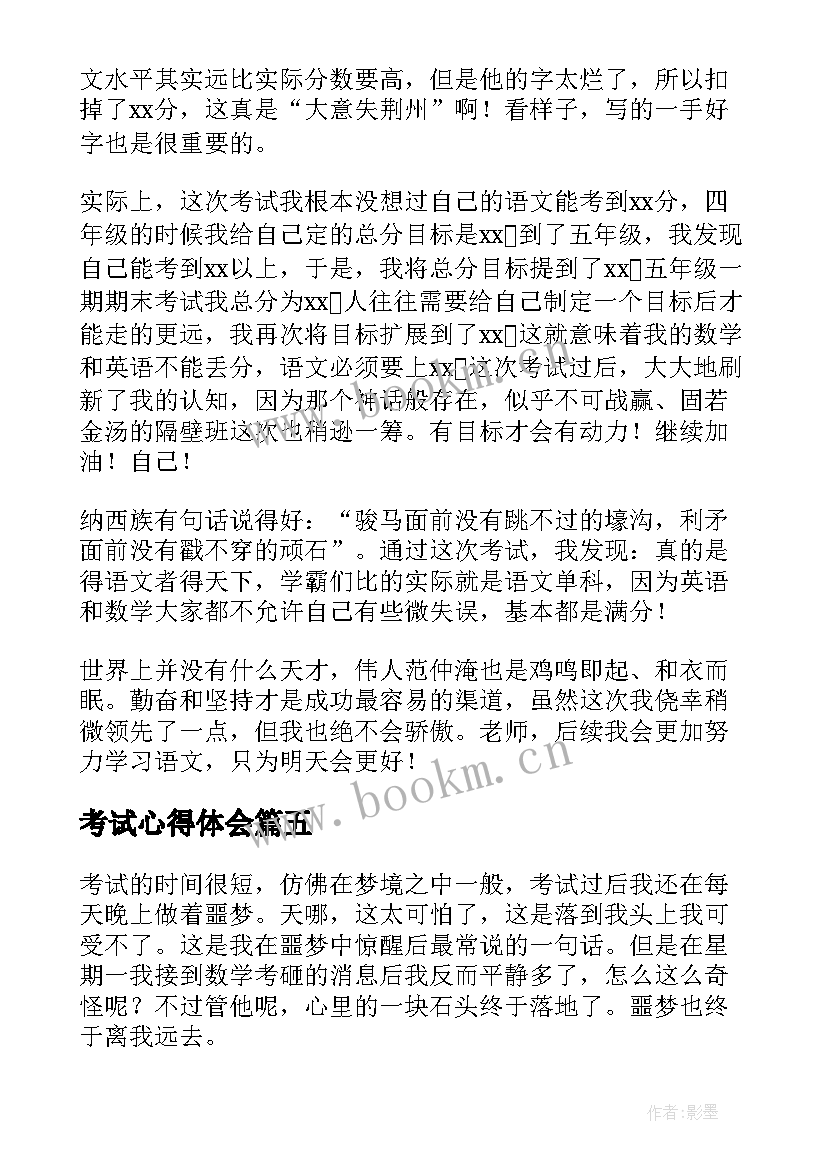 考试心得体会(通用10篇)