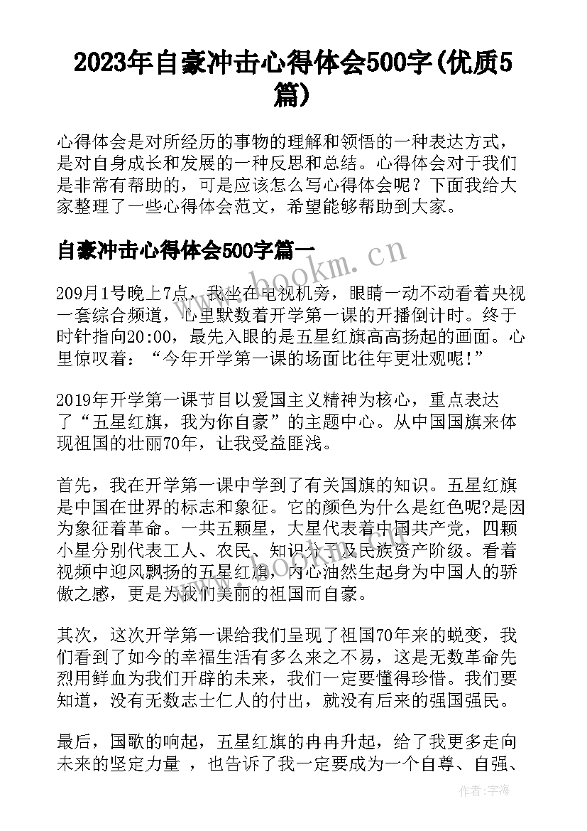 2023年自豪冲击心得体会500字(优质5篇)