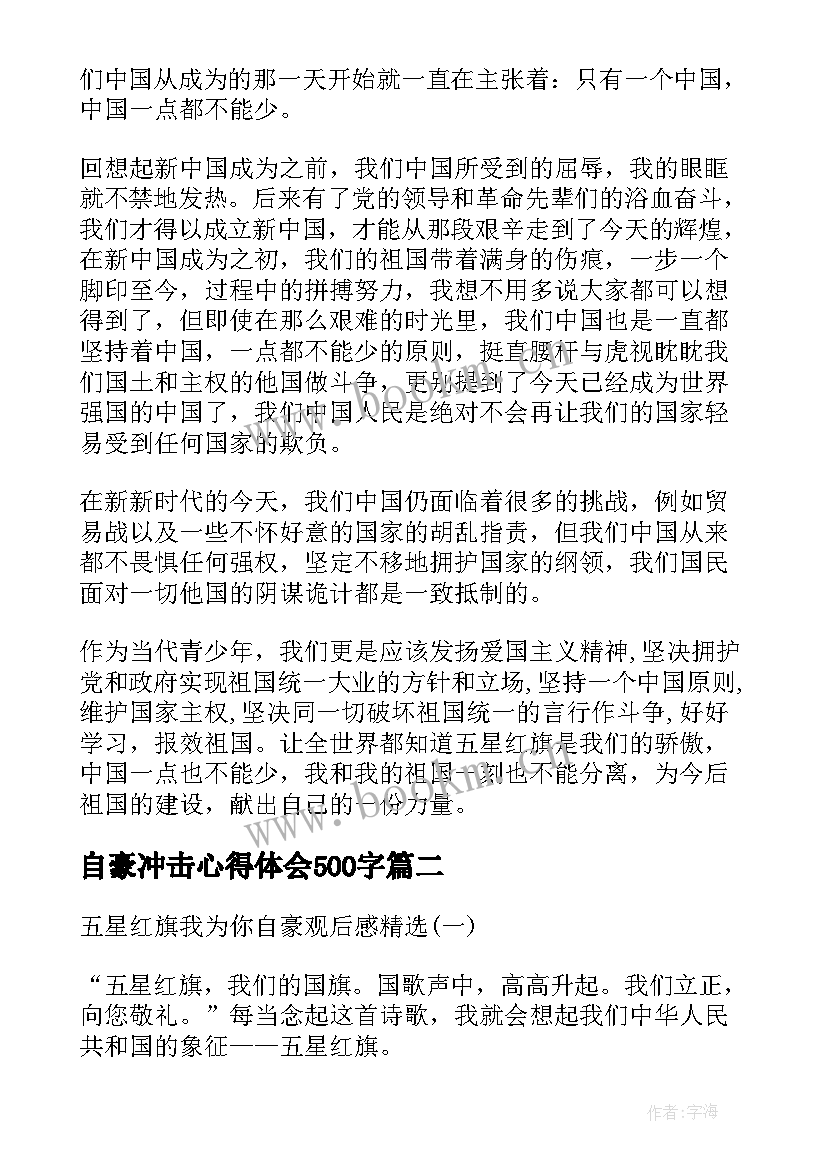 2023年自豪冲击心得体会500字(优质5篇)