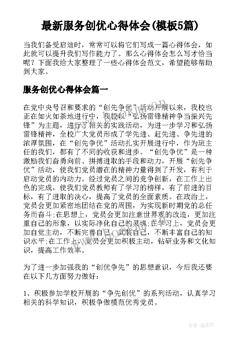 最新服务创优心得体会(模板5篇)