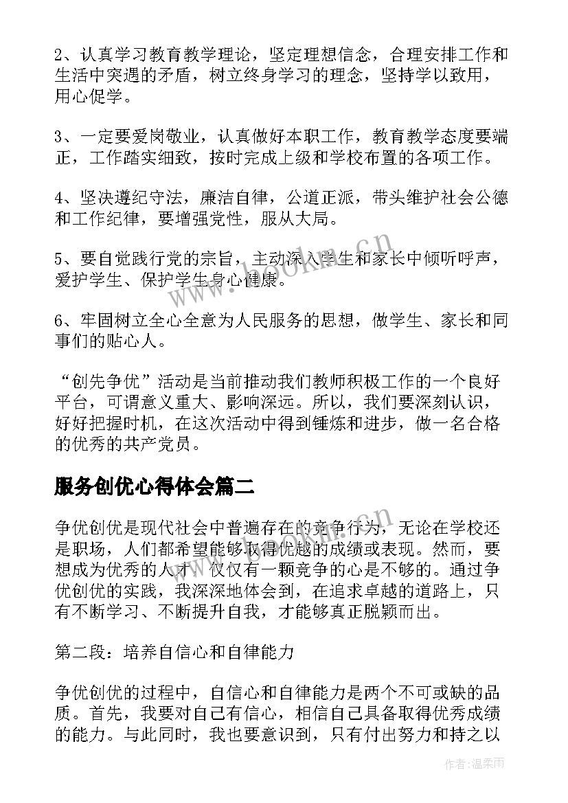 最新服务创优心得体会(模板5篇)