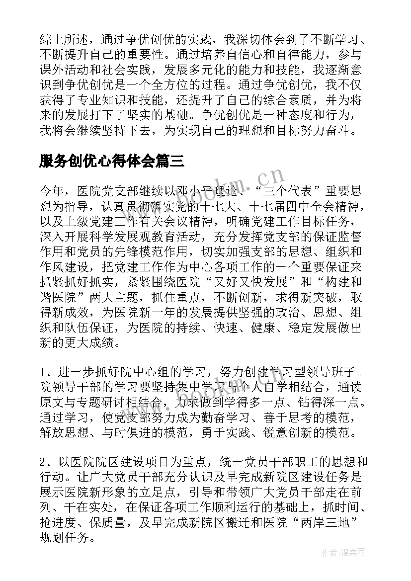 最新服务创优心得体会(模板5篇)