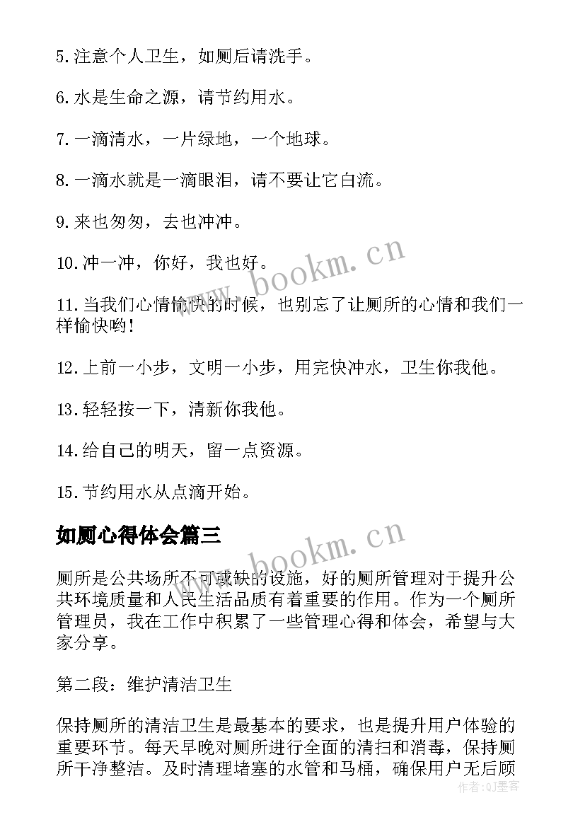 最新如厕心得体会(模板6篇)