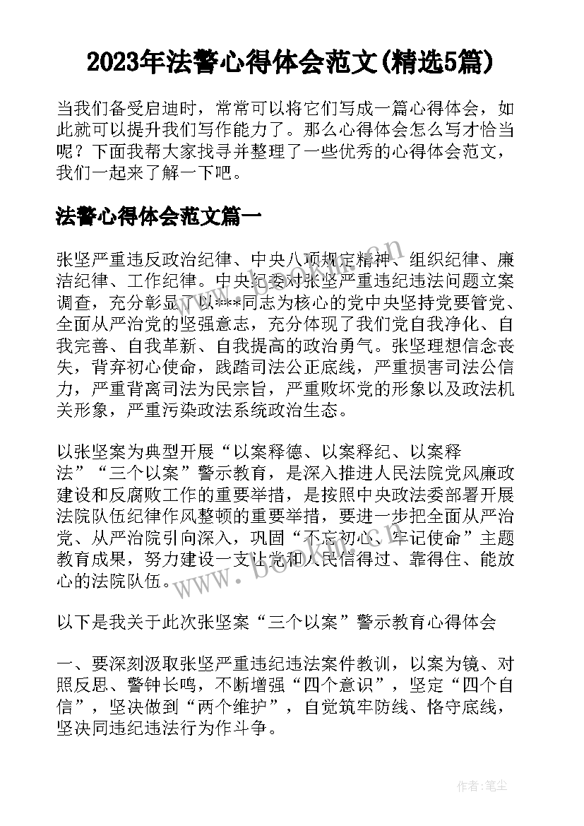 2023年法警心得体会范文(精选5篇)