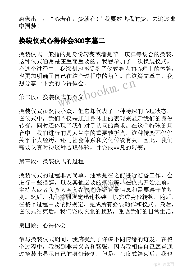 最新换装仪式心得体会300字(大全6篇)