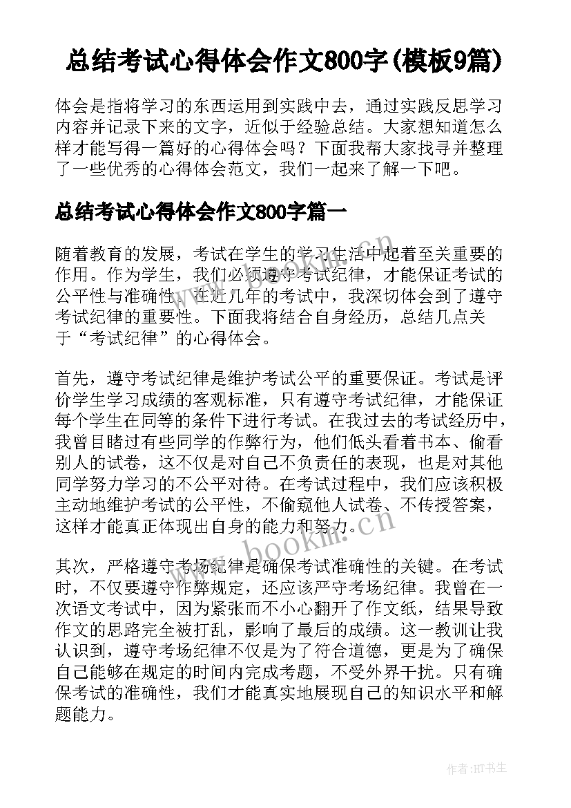 总结考试心得体会作文800字(模板9篇)