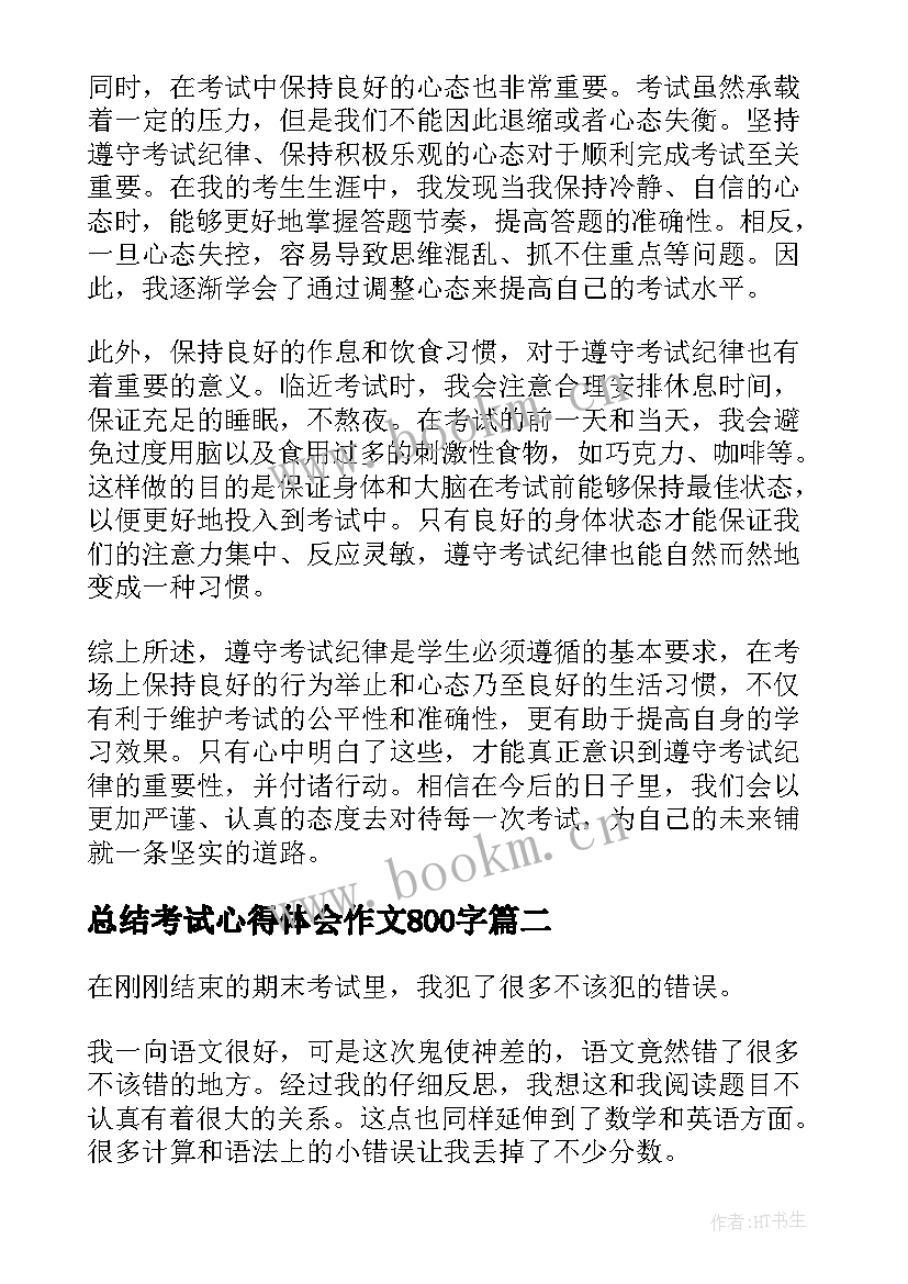 总结考试心得体会作文800字(模板9篇)