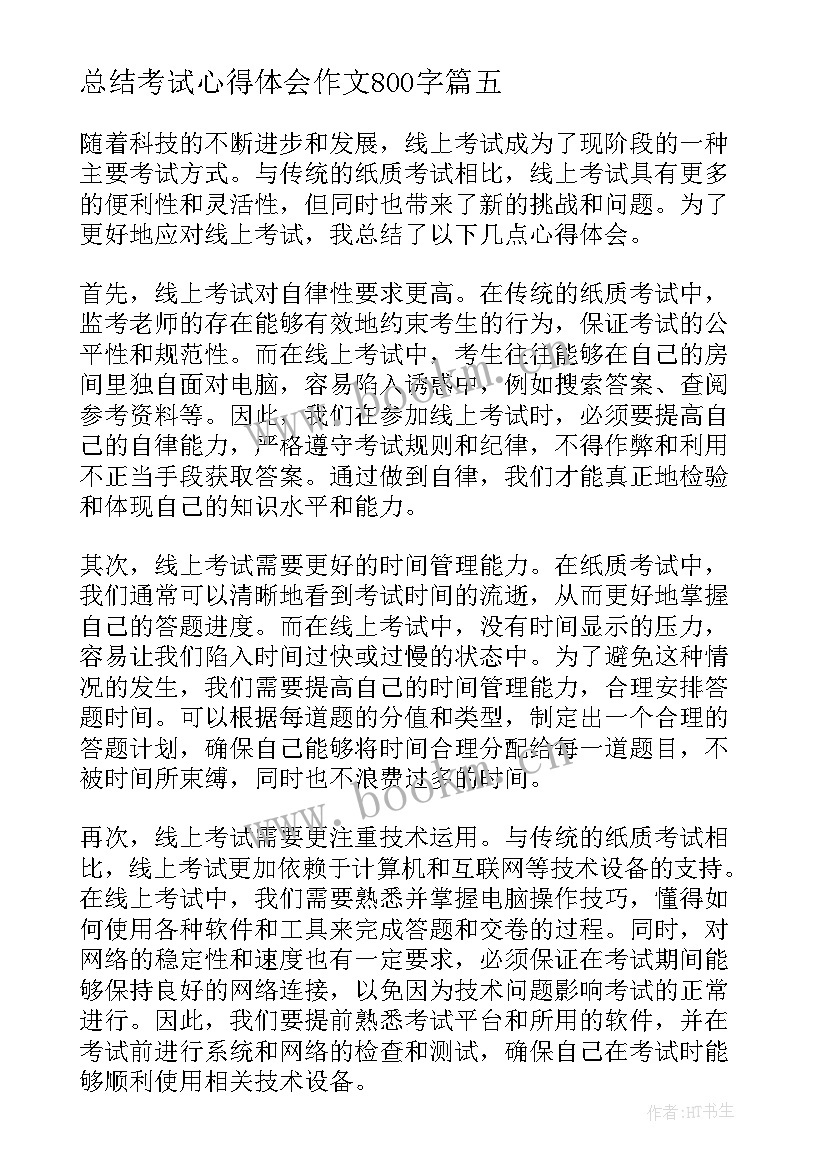 总结考试心得体会作文800字(模板9篇)