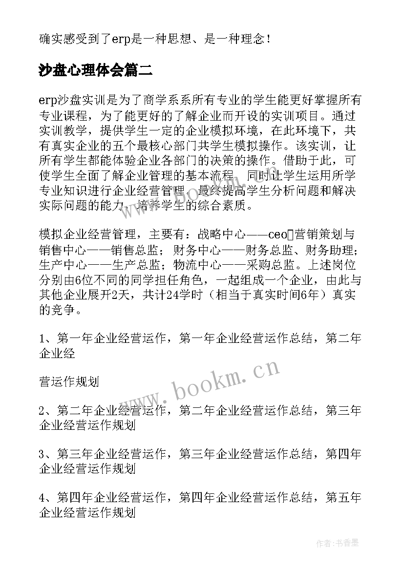 沙盘心理体会 沙盘实训心得体会(优秀5篇)