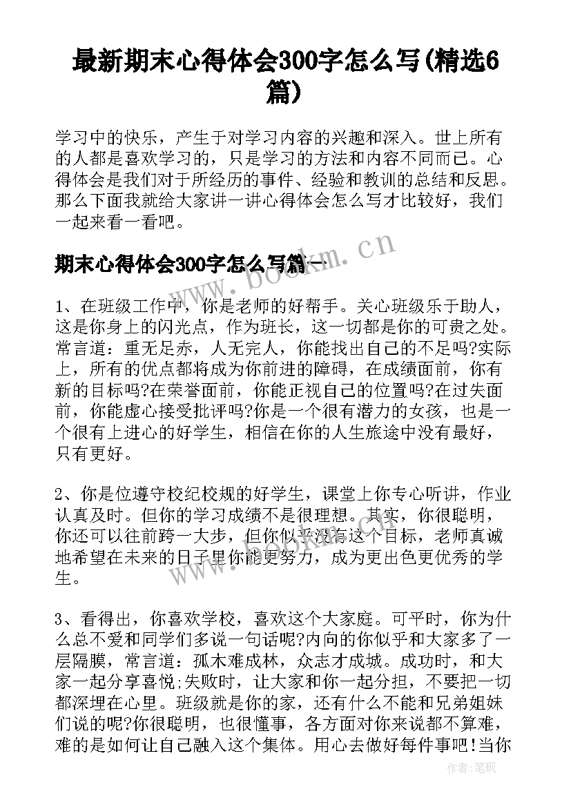 最新期末心得体会300字怎么写(精选6篇)