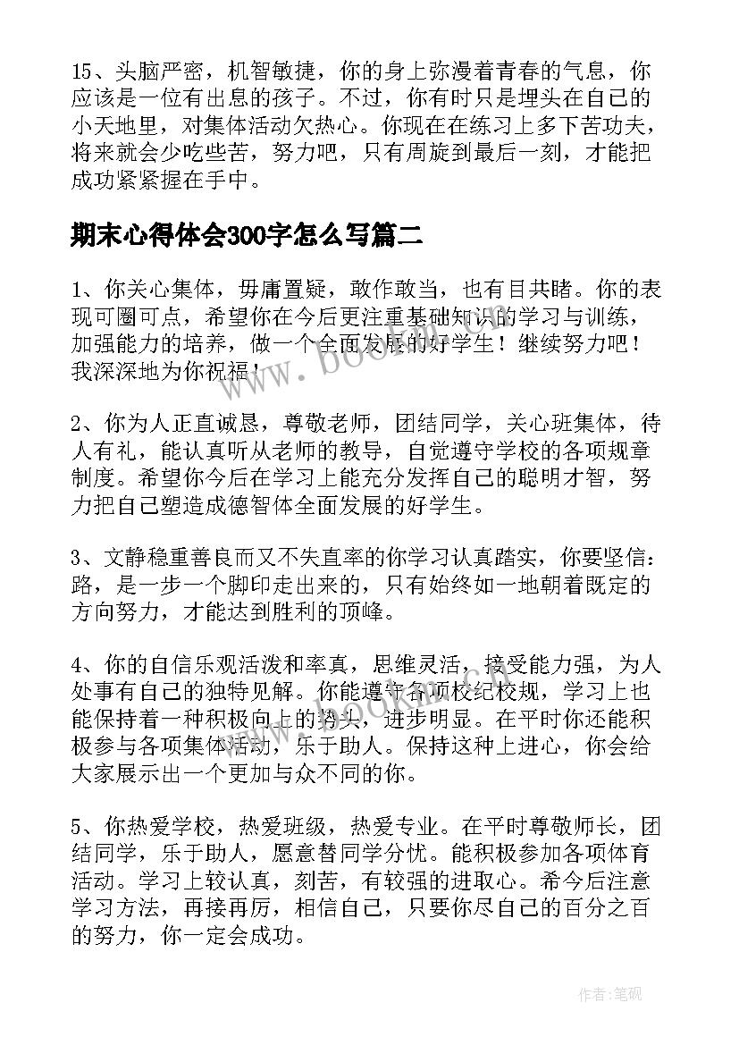 最新期末心得体会300字怎么写(精选6篇)