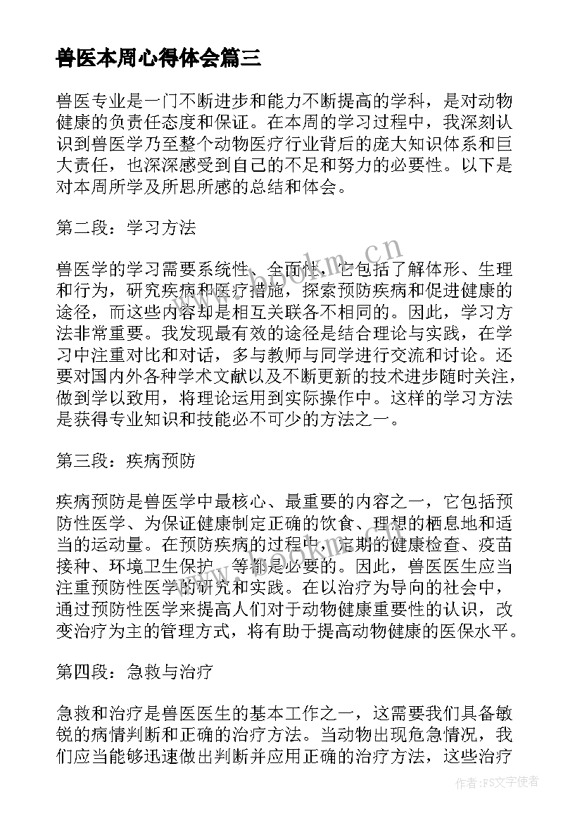 兽医本周心得体会(优质5篇)