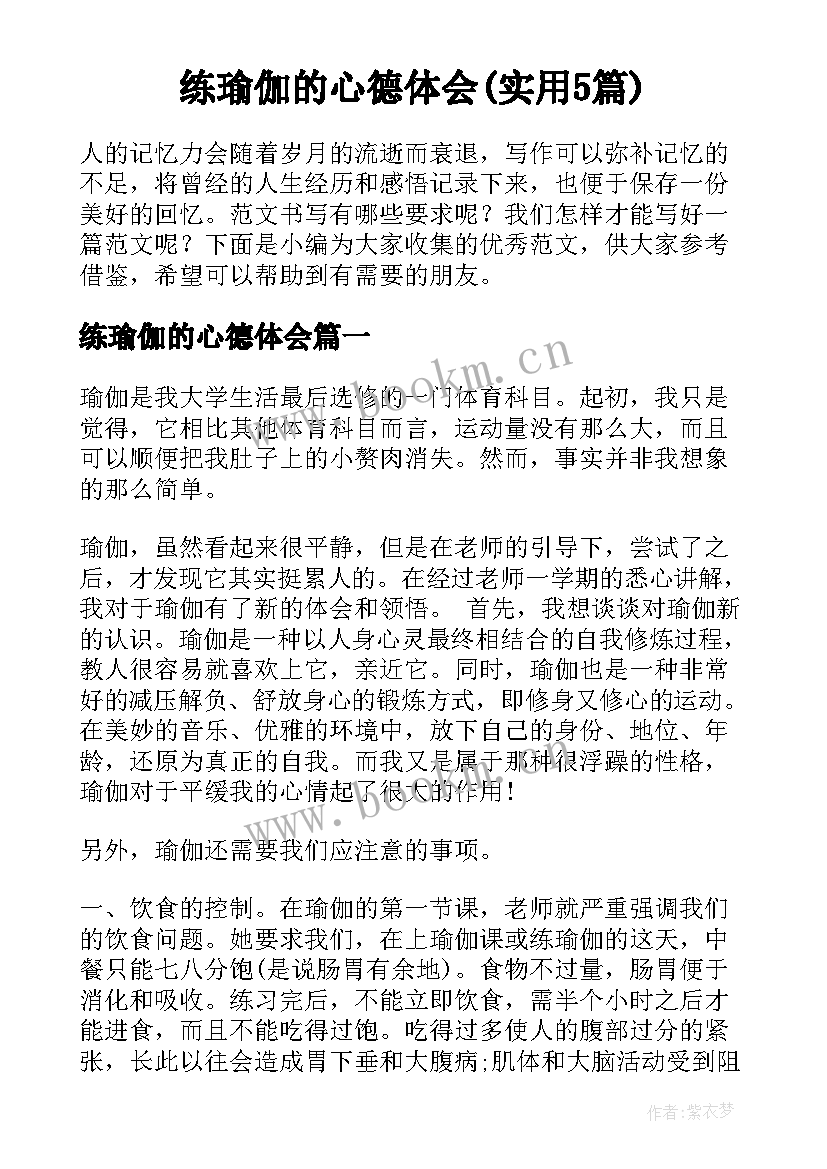 练瑜伽的心德体会(实用5篇)