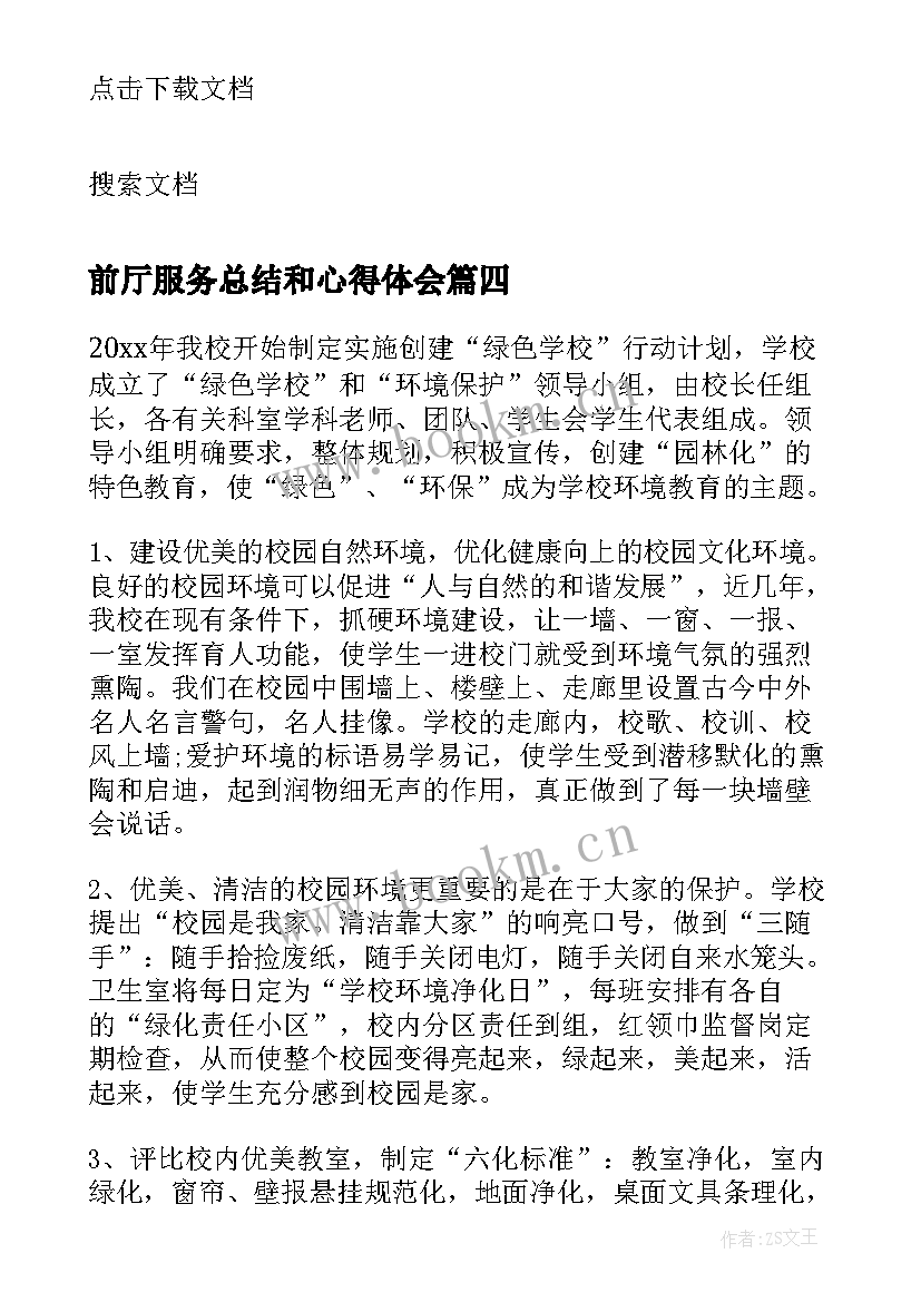 2023年前厅服务总结和心得体会 实践周心得体会(模板10篇)