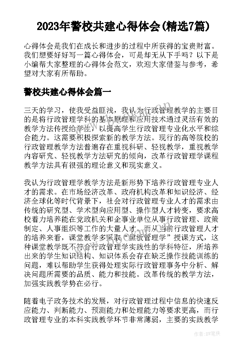 2023年警校共建心得体会(精选7篇)