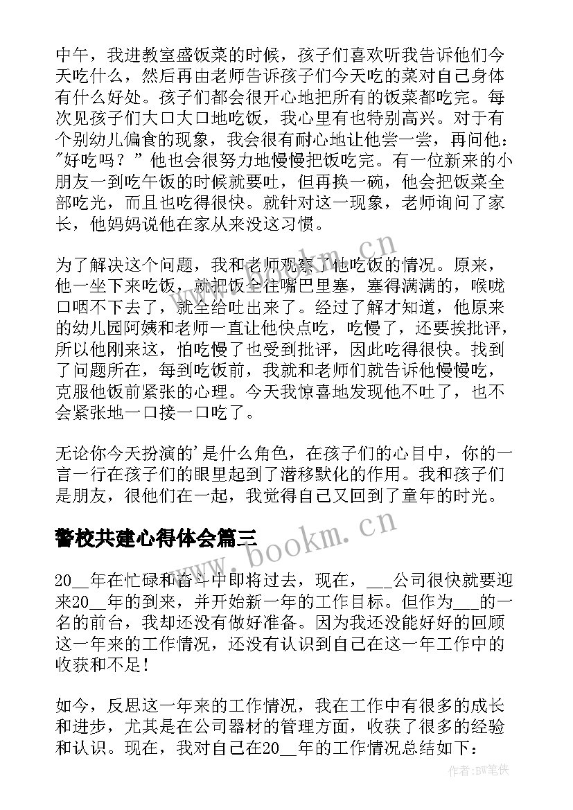 2023年警校共建心得体会(精选7篇)