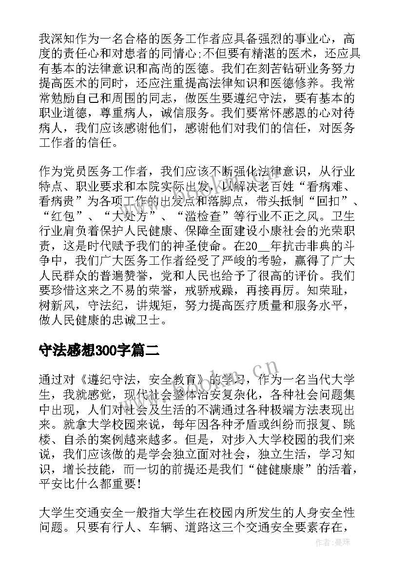 守法感想300字 学法守法用法个人心得体会(大全5篇)