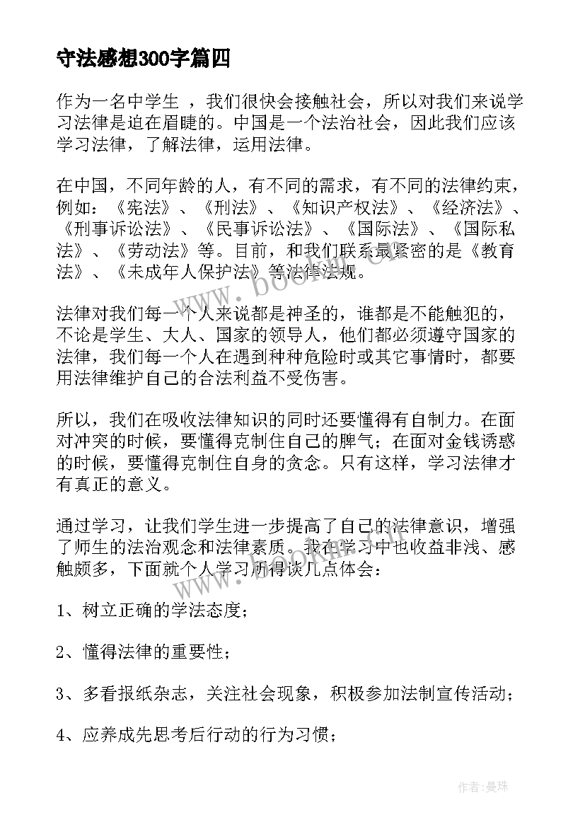 守法感想300字 学法守法用法个人心得体会(大全5篇)