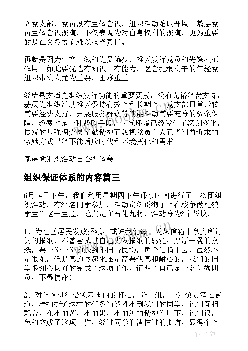 组织保证体系的内容 党组织活动心得体会(通用6篇)