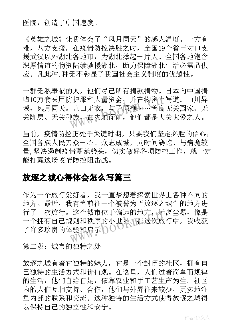 放逐之城心得体会怎么写(优秀5篇)