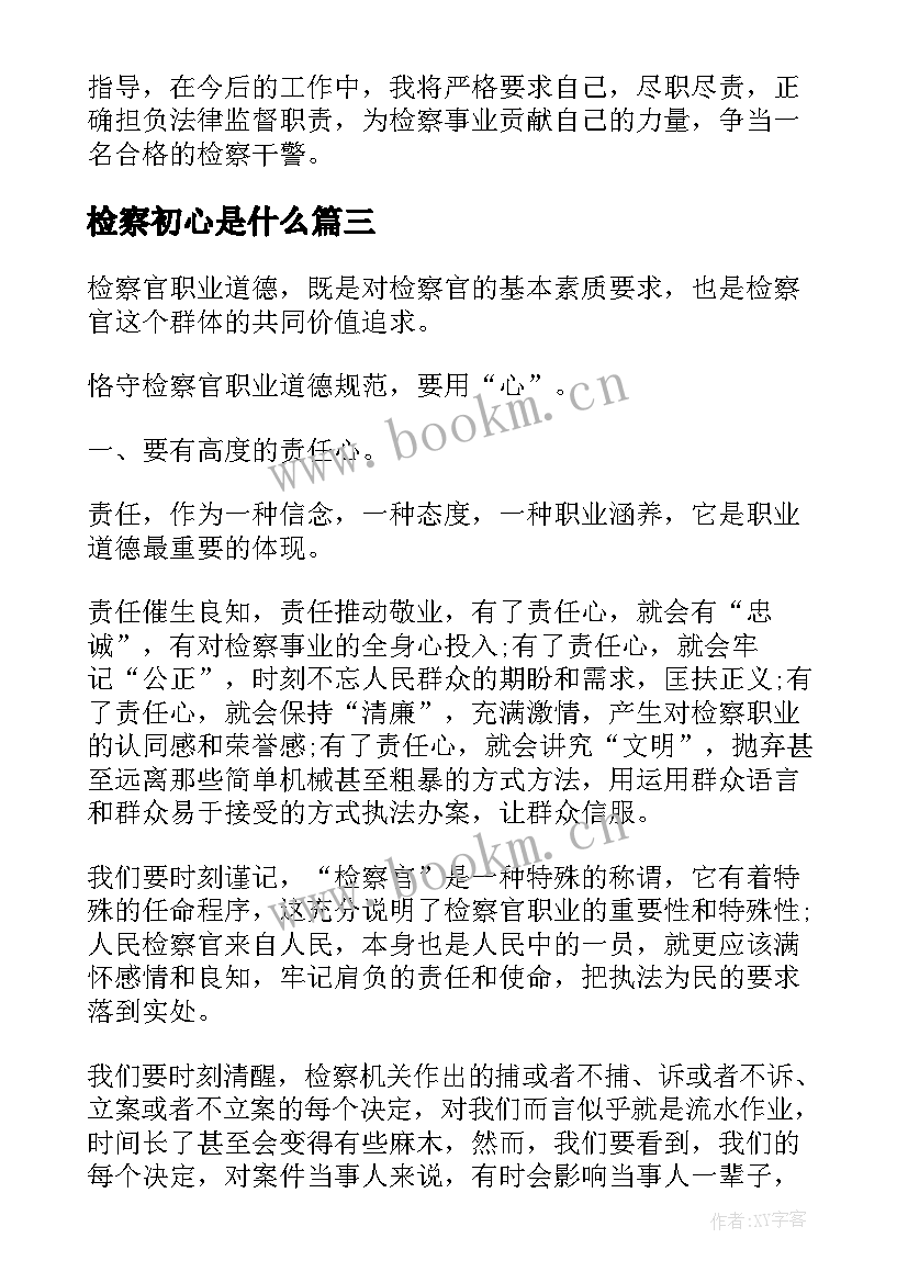 检察初心是什么 检察干警心得体会(通用8篇)