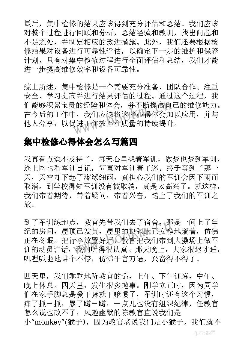 最新集中检修心得体会怎么写(大全5篇)