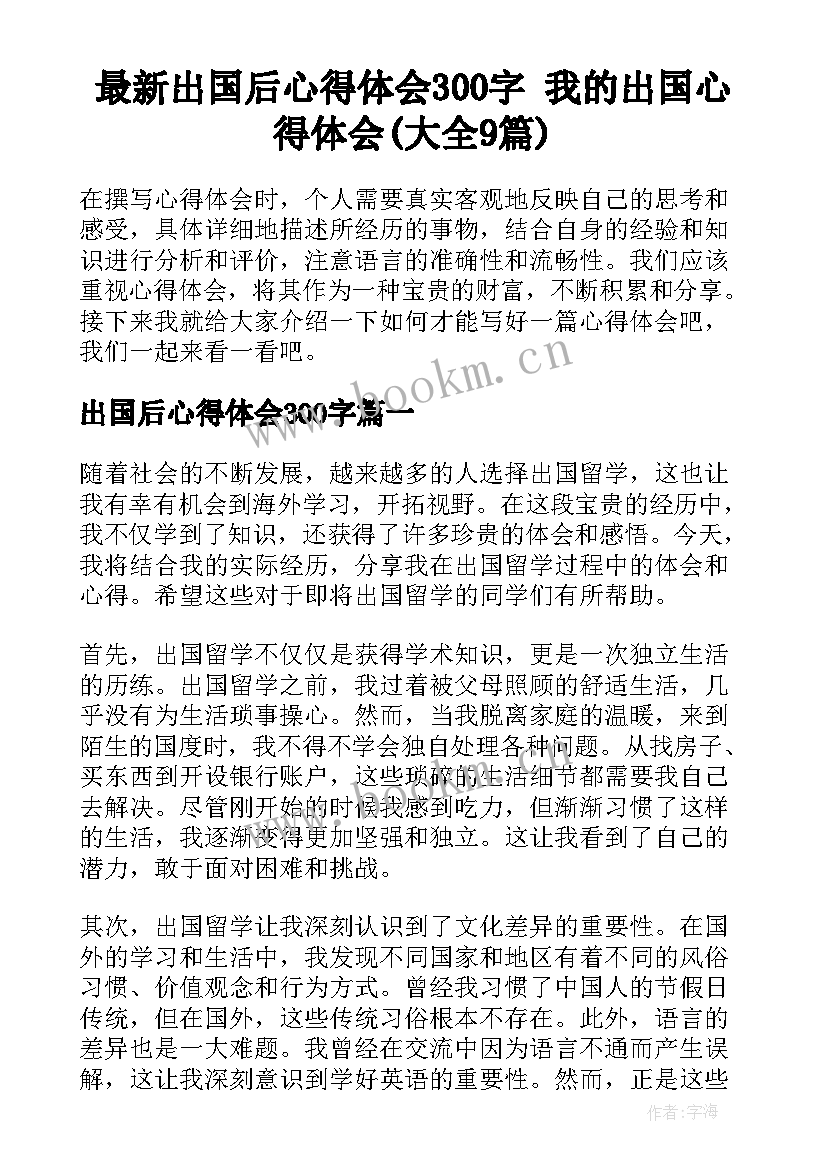 最新出国后心得体会300字 我的出国心得体会(大全9篇)