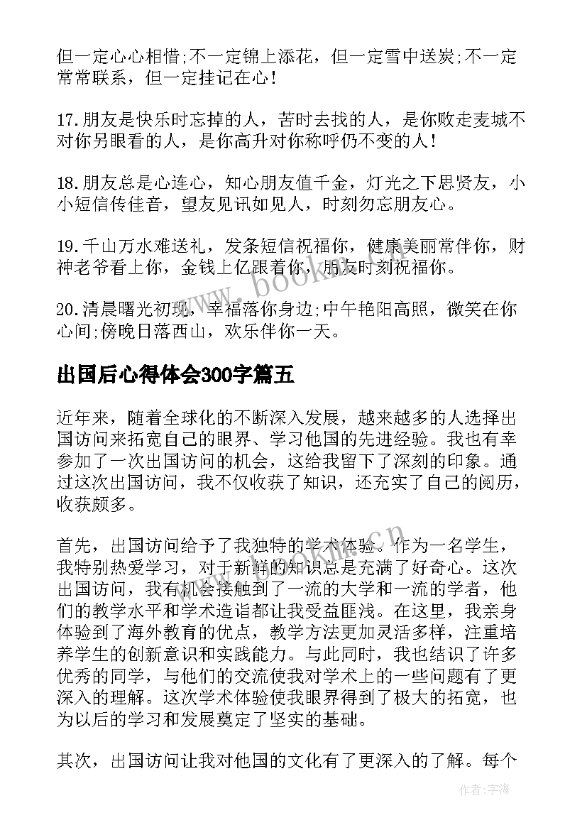 最新出国后心得体会300字 我的出国心得体会(大全9篇)