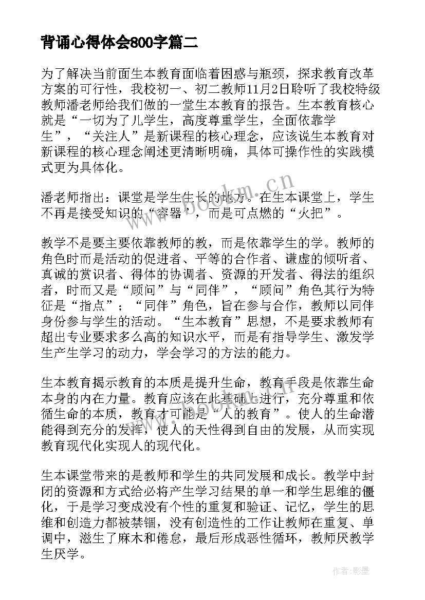 背诵心得体会800字(优质7篇)