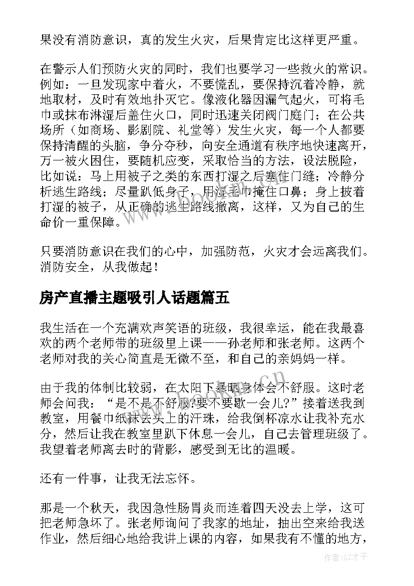 2023年房产直播主题吸引人话题 网络青晚直播心得体会启示(汇总7篇)