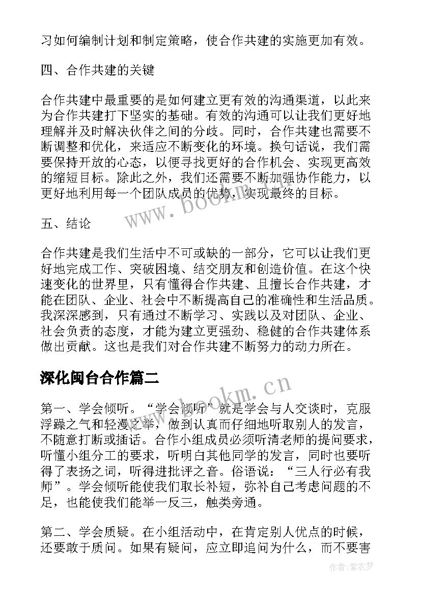 深化闽台合作 合作共建心得体会(通用8篇)