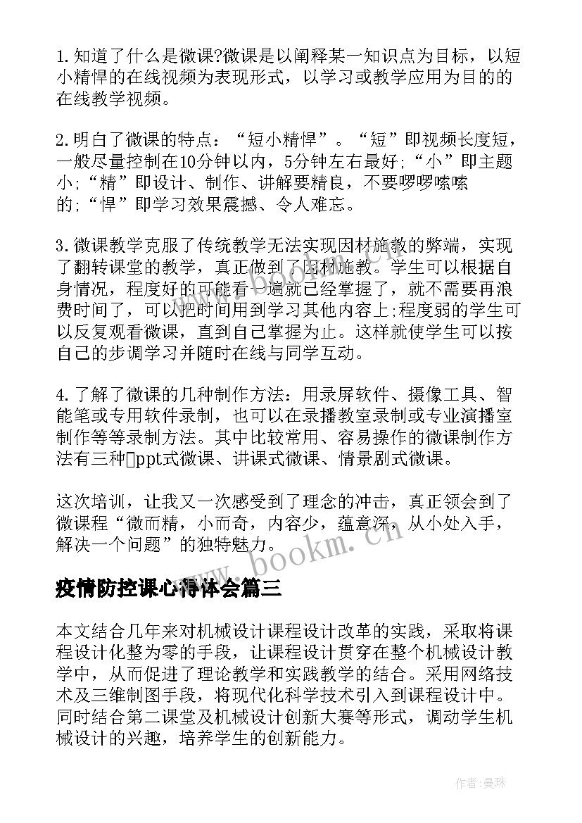 2023年疫情防控课心得体会(模板8篇)