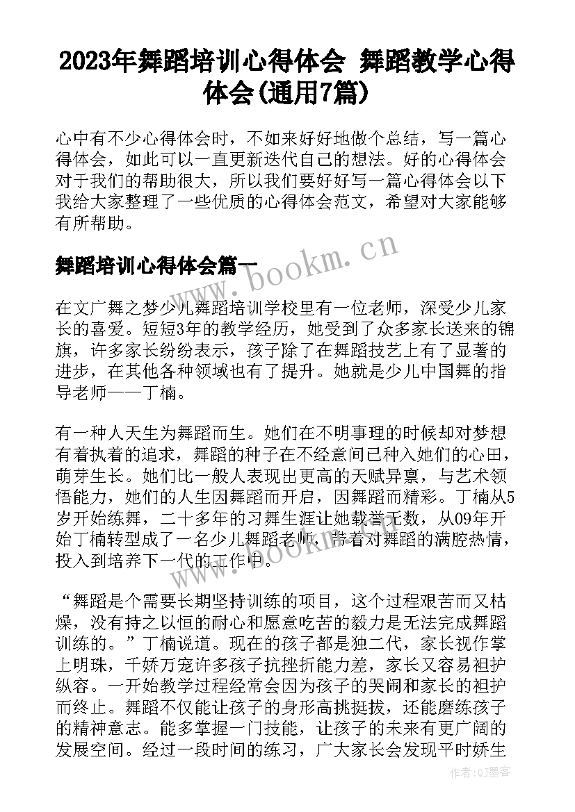 2023年舞蹈培训心得体会 舞蹈教学心得体会(通用7篇)