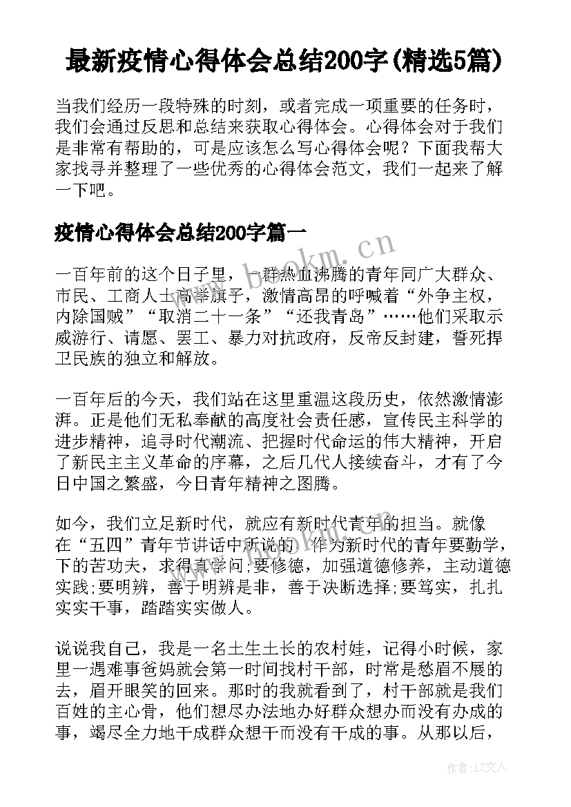 最新疫情心得体会总结200字(精选5篇)