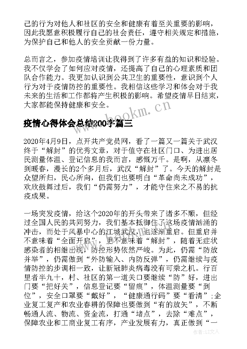 最新疫情心得体会总结200字(精选5篇)