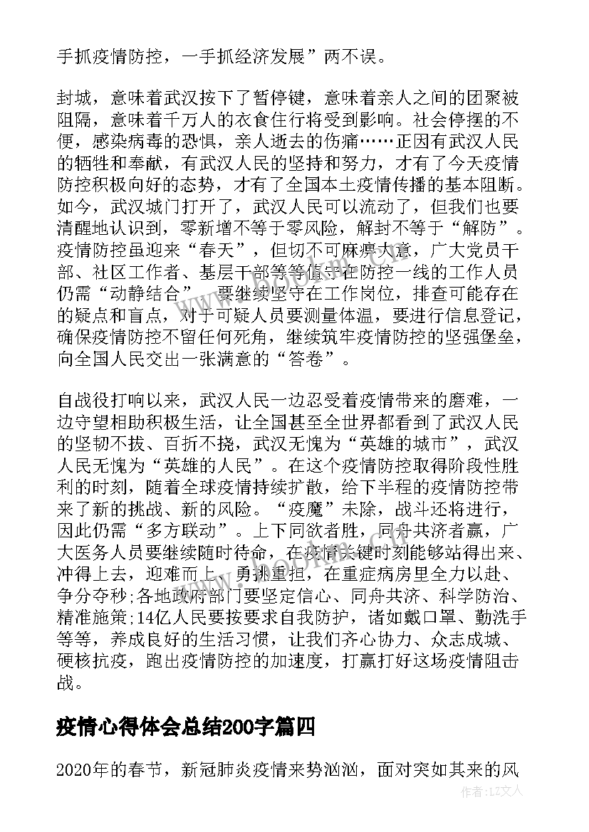 最新疫情心得体会总结200字(精选5篇)