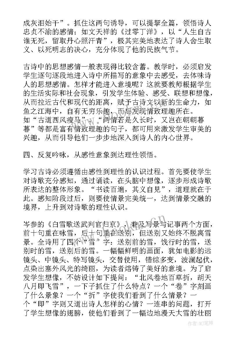 小学语文古诗教学心得体会 古诗教学心得体会(汇总5篇)